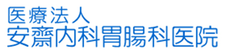 医療法人　安齋内科胃腸科医院 二本松市若宮  内科 胃腸内科